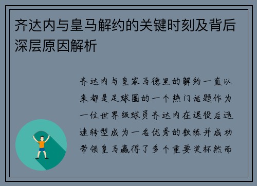 齐达内与皇马解约的关键时刻及背后深层原因解析
