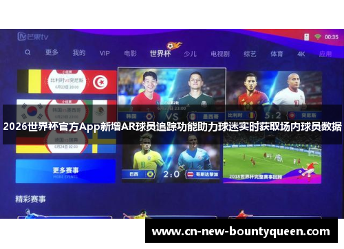 2026世界杯官方App新增AR球员追踪功能助力球迷实时获取场内球员数据