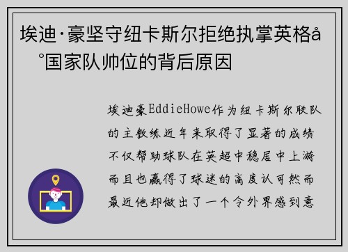 埃迪·豪坚守纽卡斯尔拒绝执掌英格兰国家队帅位的背后原因