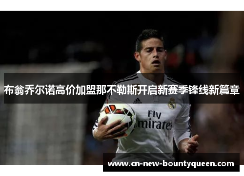 布翁乔尔诺高价加盟那不勒斯开启新赛季锋线新篇章 布翁乔尔诺高价加盟那不勒斯开启新赛季锋线新篇章