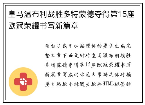 皇马温布利战胜多特蒙德夺得第15座欧冠荣耀书写新篇章 皇马温布利战胜多特蒙德夺得第15座欧冠荣耀书写新篇章