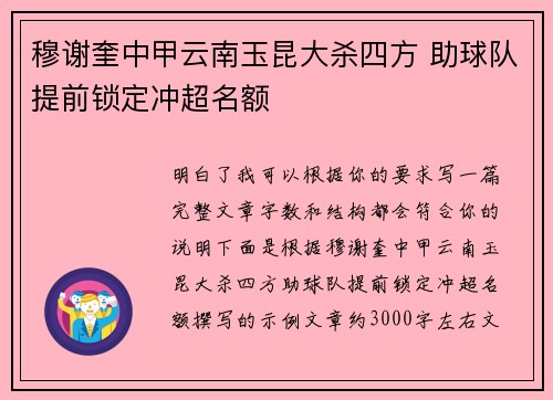 穆谢奎中甲云南玉昆大杀四方 助球队提前锁定冲超名额 穆谢奎中甲云南玉昆大杀四方 助球队提前锁定冲超名额