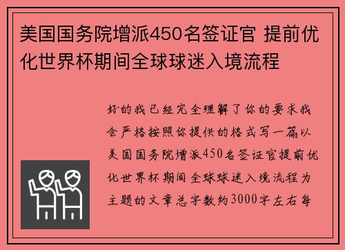 美国国务院增派450名签证官 提前优化世界杯期间全球球迷入境流程 美国国务院增派450名签证官 提前优化世界杯期间全球球迷入境流程