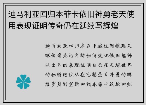 迪马利亚回归本菲卡依旧神勇老天使用表现证明传奇仍在延续写辉煌