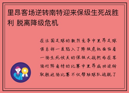里昂客场逆转南特迎来保级生死战胜利 脱离降级危机