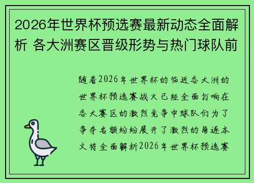 2026年世界杯预选赛最新动态全面解析 各大洲赛区晋级形势与热门球队前景