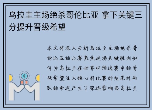 乌拉圭主场绝杀哥伦比亚 拿下关键三分提升晋级希望