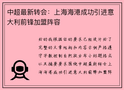 中超最新转会：上海海港成功引进意大利前锋加盟阵容