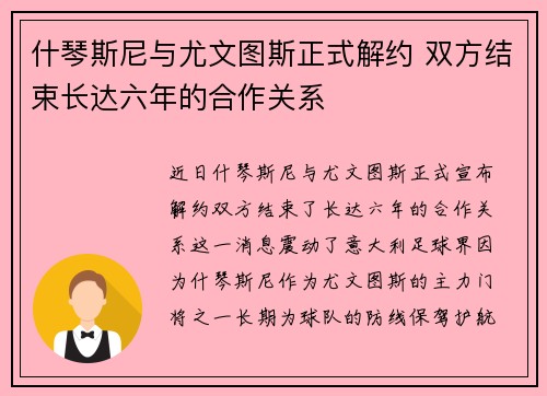 什琴斯尼与尤文图斯正式解约 双方结束长达六年的合作关系