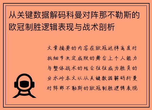 从关键数据解码科曼对阵那不勒斯的欧冠制胜逻辑表现与战术剖析
