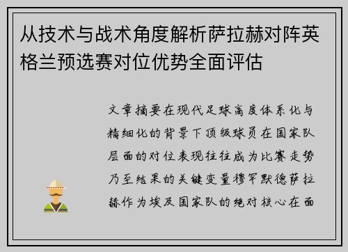 从技术与战术角度解析萨拉赫对阵英格兰预选赛对位优势全面评估