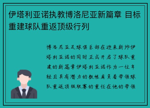 伊塔利亚诺执教博洛尼亚新篇章 目标重建球队重返顶级行列