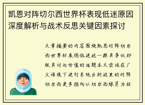 凯恩对阵切尔西世界杯表现低迷原因深度解析与战术反思关键因素探讨