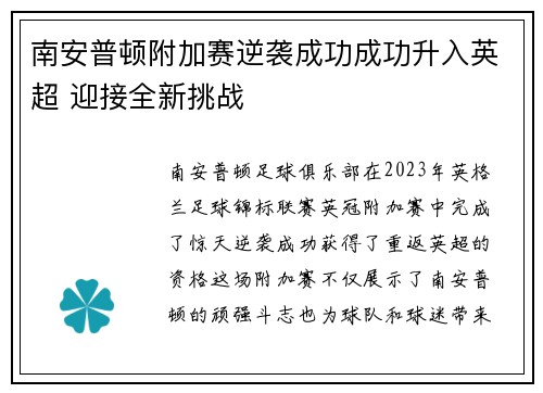 南安普顿附加赛逆袭成功成功升入英超 迎接全新挑战