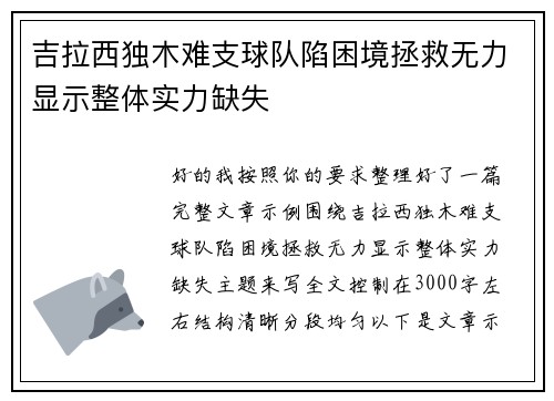 吉拉西独木难支球队陷困境拯救无力显示整体实力缺失