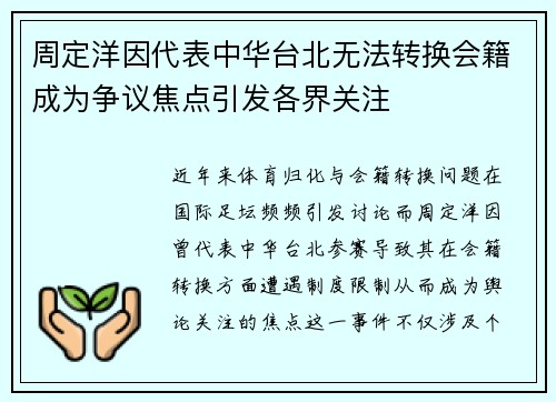 周定洋因代表中华台北无法转换会籍成为争议焦点引发各界关注 周定洋因代表中华台北无法转换会籍成为争议焦点引发各界关注