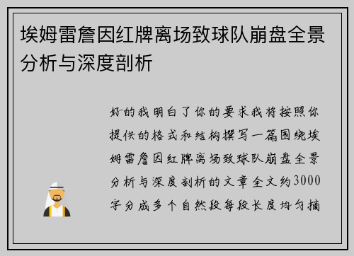 埃姆雷詹因红牌离场致球队崩盘全景分析与深度剖析