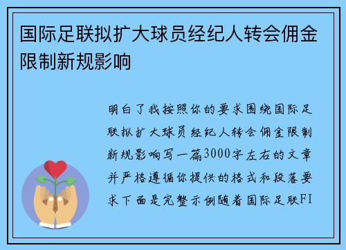 国际足联拟扩大球员经纪人转会佣金限制新规影响