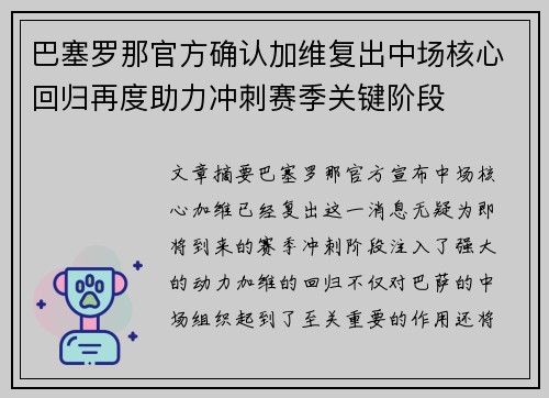 巴塞罗那官方确认加维复出中场核心回归再度助力冲刺赛季关键阶段