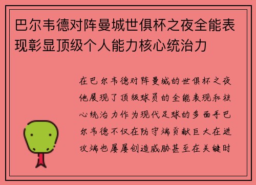 巴尔韦德对阵曼城世俱杯之夜全能表现彰显顶级个人能力核心统治力