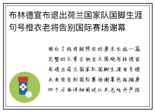 布林德宣布退出荷兰国家队国脚生涯句号橙衣老将告别国际赛场谢幕