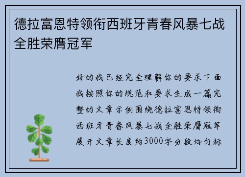 德拉富恩特领衔西班牙青春风暴七战全胜荣膺冠军