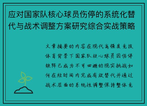 应对国家队核心球员伤停的系统化替代与战术调整方案研究综合实战策略 应对国家队核心球员伤停的系统化替代与战术调整方案研究综合实战策略