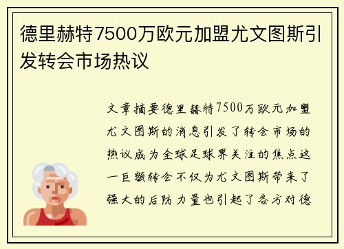 德里赫特7500万欧元加盟尤文图斯引发转会市场热议