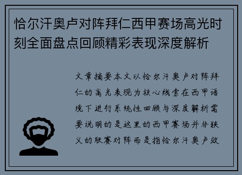 恰尔汗奥卢对阵拜仁西甲赛场高光时刻全面盘点回顾精彩表现深度解析 恰尔汗奥卢对阵拜仁西甲赛场高光时刻全面盘点回顾精彩表现深度解析