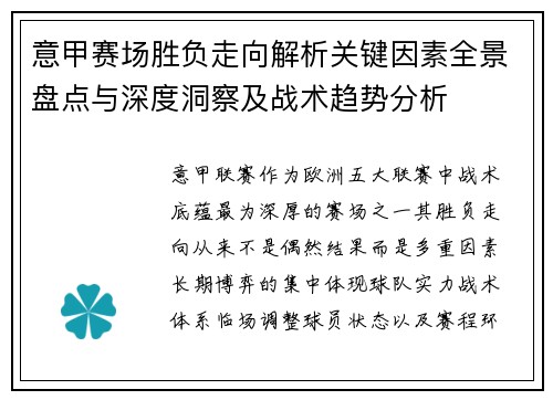 意甲赛场胜负走向解析关键因素全景盘点与深度洞察及战术趋势分析 意甲赛场胜负走向解析关键因素全景盘点与深度洞察及战术趋势分析