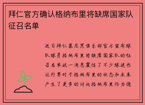 拜仁官方确认格纳布里将缺席国家队征召名单