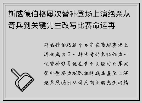 斯威德伯格屡次替补登场上演绝杀从奇兵到关键先生改写比赛命运再 斯威德伯格屡次替补登场上演绝杀从奇兵到关键先生改写比赛命运再