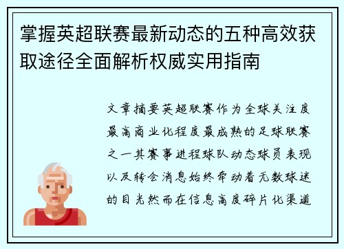 掌握英超联赛最新动态的五种高效获取途径全面解析权威实用指南 掌握英超联赛最新动态的五种高效获取途径全面解析权威实用指南