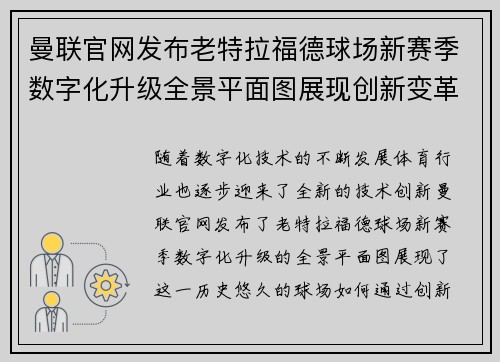 曼联官网发布老特拉福德球场新赛季数字化升级全景平面图展现创新变革