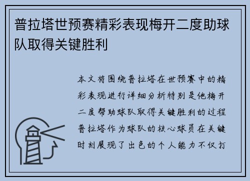 普拉塔世预赛精彩表现梅开二度助球队取得关键胜利 普拉塔世预赛精彩表现梅开二度助球队取得关键胜利