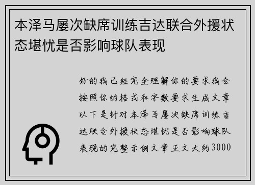 本泽马屡次缺席训练吉达联合外援状态堪忧是否影响球队表现
