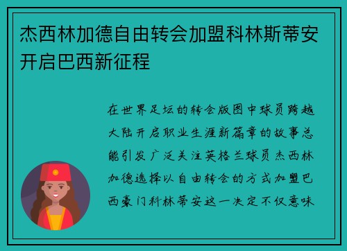 杰西林加德自由转会加盟科林斯蒂安开启巴西新征程 杰西林加德自由转会加盟科林斯蒂安开启巴西新征程