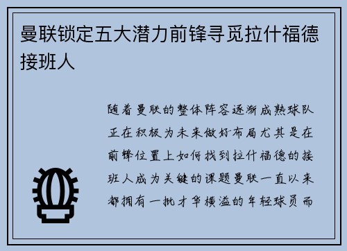 曼联锁定五大潜力前锋寻觅拉什福德接班人 曼联锁定五大潜力前锋寻觅拉什福德接班人