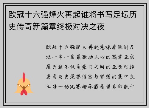 欧冠十六强烽火再起谁将书写足坛历史传奇新篇章终极对决之夜