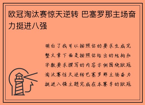 欧冠淘汰赛惊天逆转 巴塞罗那主场奋力挺进八强 欧冠淘汰赛惊天逆转 巴塞罗那主场奋力挺进八强