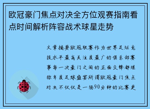 欧冠豪门焦点对决全方位观赛指南看点时间解析阵容战术球星走势 欧冠豪门焦点对决全方位观赛指南看点时间解析阵容战术球星走势