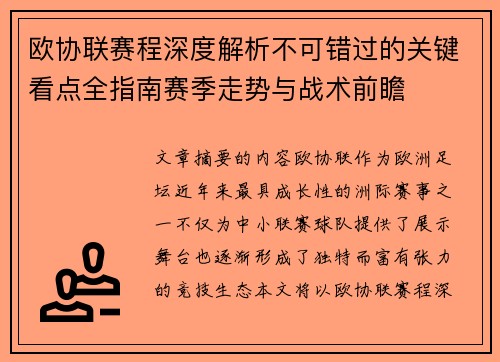 欧协联赛程深度解析不可错过的关键看点全指南赛季走势与战术前瞻