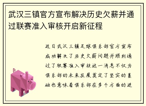 武汉三镇官方宣布解决历史欠薪并通过联赛准入审核开启新征程