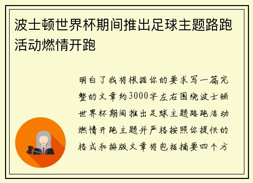 波士顿世界杯期间推出足球主题路跑活动燃情开跑