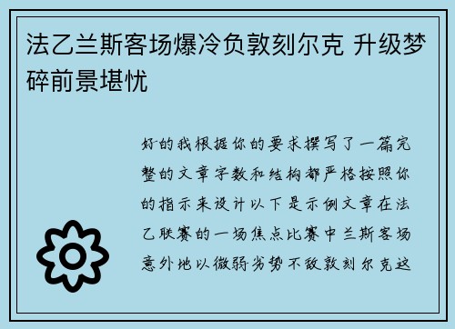 法乙兰斯客场爆冷负敦刻尔克 升级梦碎前景堪忧 法乙兰斯客场爆冷负敦刻尔克 升级梦碎前景堪忧