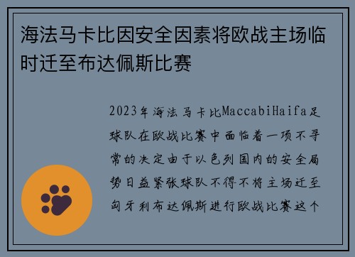 海法马卡比因安全因素将欧战主场临时迁至布达佩斯比赛