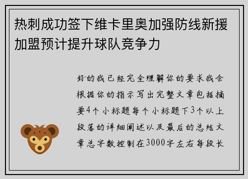 热刺成功签下维卡里奥加强防线新援加盟预计提升球队竞争力 热刺成功签下维卡里奥加强防线新援加盟预计提升球队竞争力