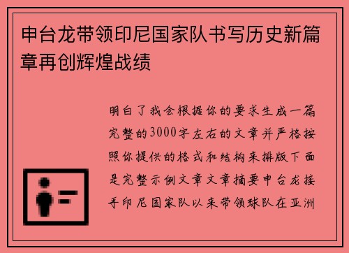 申台龙带领印尼国家队书写历史新篇章再创辉煌战绩