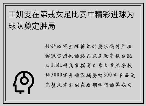 王妍雯在第戎女足比赛中精彩进球为球队奠定胜局