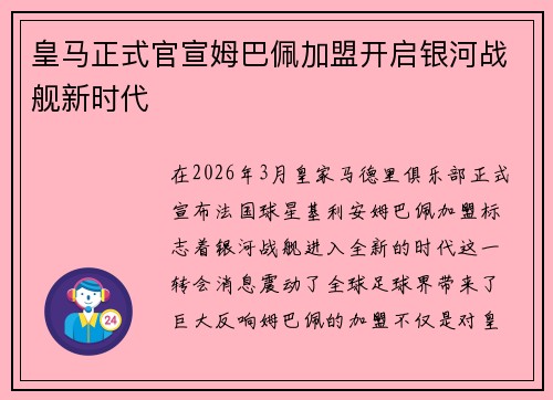 皇马正式官宣姆巴佩加盟开启银河战舰新时代